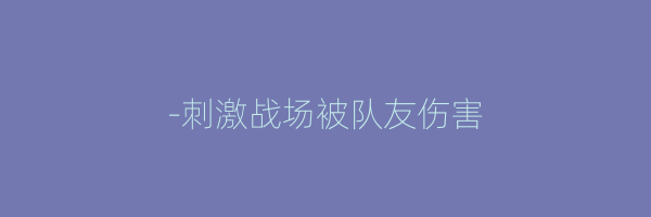 -刺激战场被队友伤害