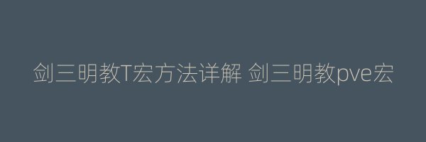 剑三明教T宏方法详解 剑三明教pve宏