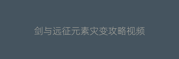 剑与远征元素灾变攻略视频