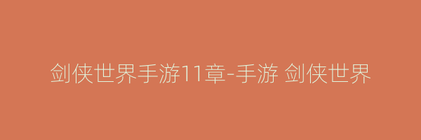 剑侠世界手游11章-手游 剑侠世界