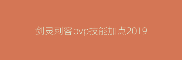 剑灵刺客pvp技能加点2019