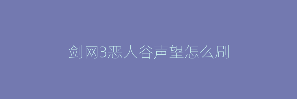 剑网3恶人谷声望怎么刷