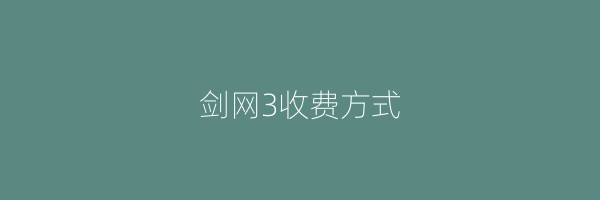 剑网3收费方式