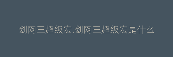 剑网三超级宏,剑网三超级宏是什么