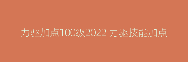 力驱加点100级2022 力驱技能加点