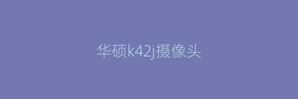 华硕k42j摄像头