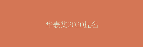 华表奖2020提名