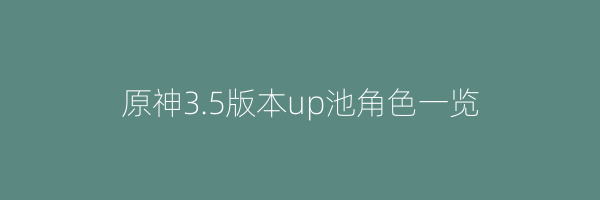 原神3.5版本up池角色一览