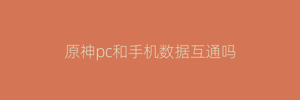 原神pc和手机数据互通吗