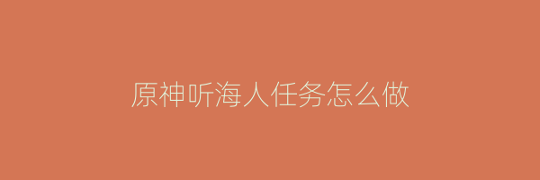 原神听海人任务怎么做