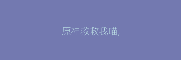 原神救救我喵,