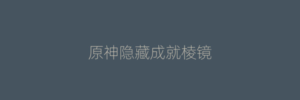 原神隐藏成就棱镜