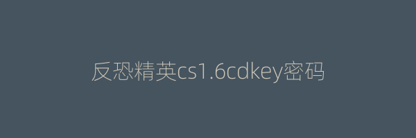 反恐精英cs1.6cdkey密码