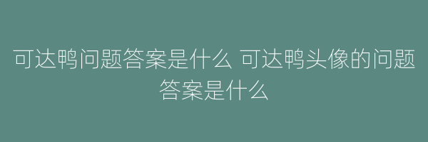 可达鸭问题答案是什么 可达鸭头像的问题答案是什么