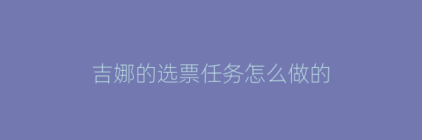 吉娜的选票任务怎么做的