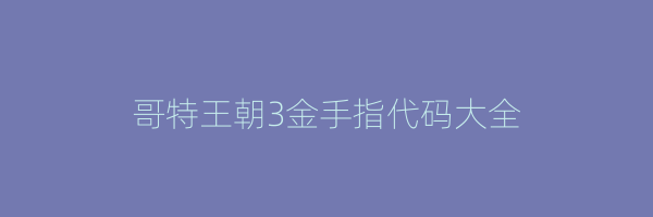 哥特王朝3金手指代码大全