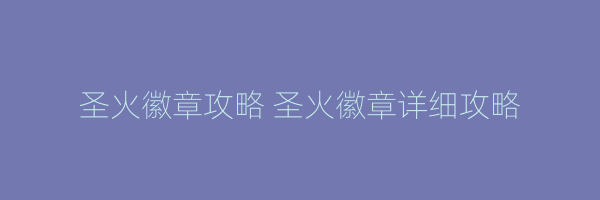 圣火徽章攻略 圣火徽章详细攻略