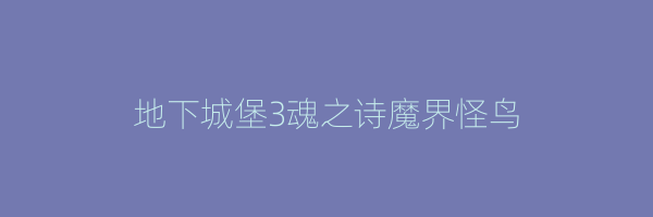 地下城堡3魂之诗魔界怪鸟