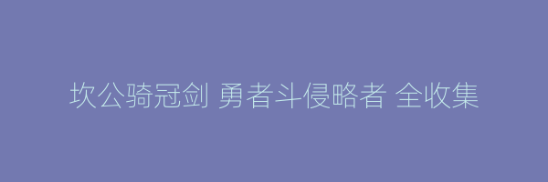 坎公骑冠剑 勇者斗侵略者 全收集