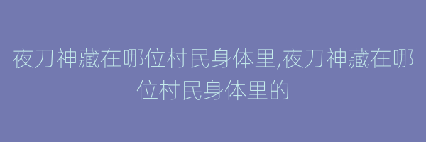 夜刀神藏在哪位村民身体里,夜刀神藏在哪位村民身体里的