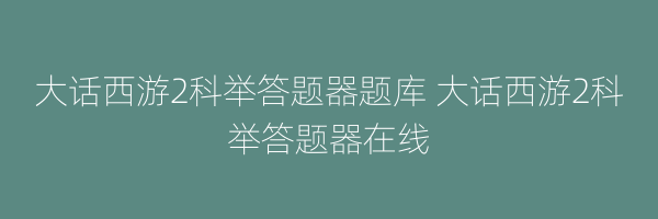 大话西游2科举答题器题库 大话西游2科举答题器在线