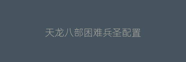 天龙八部困难兵圣配置