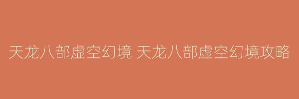 天龙八部虚空幻境 天龙八部虚空幻境攻略