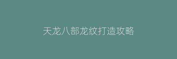 天龙八部龙纹打造攻略