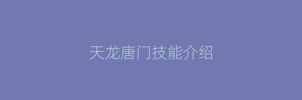 天龙唐门技能介绍