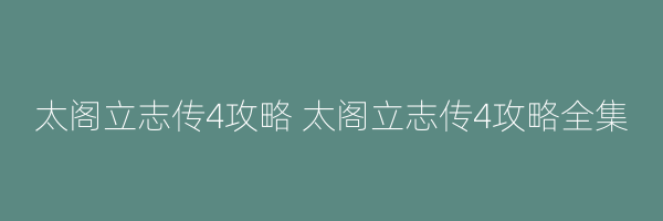 太阁立志传4攻略 太阁立志传4攻略全集