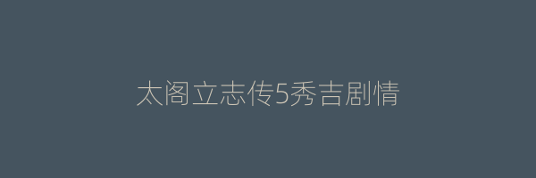 太阁立志传5秀吉剧情