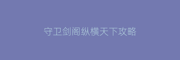 守卫剑阁纵横天下攻略