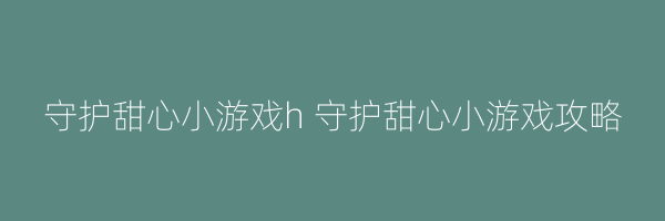 守护甜心小游戏h 守护甜心小游戏攻略