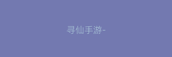 寻仙手游-