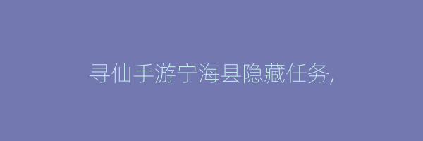 寻仙手游宁海县隐藏任务,