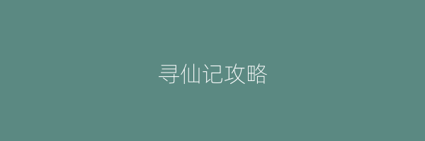 寻仙记攻略