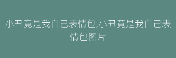 小丑竟是我自己表情包,小丑竟是我自己表情包图片