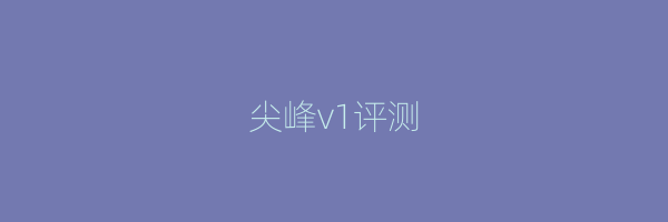 尖峰v1评测