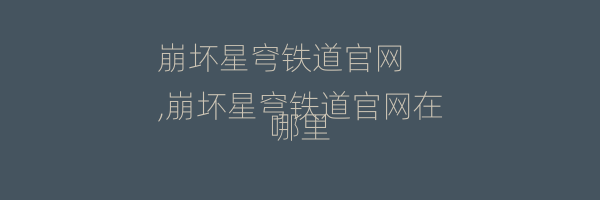 崩坏星穹铁道官网
,崩坏星穹铁道官网在哪里