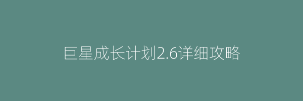 巨星成长计划2.6详细攻略