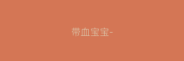 带血宝宝-