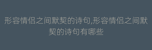 形容情侣之间默契的诗句,形容情侣之间默契的诗句有哪些