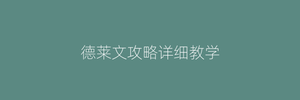 德莱文攻略详细教学