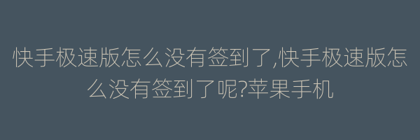 快手极速版怎么没有签到了,快手极速版怎么没有签到了呢?苹果手机