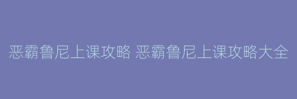 恶霸鲁尼上课攻略 恶霸鲁尼上课攻略大全