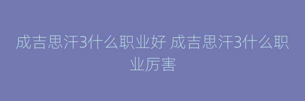 成吉思汗3什么职业好 成吉思汗3什么职业厉害