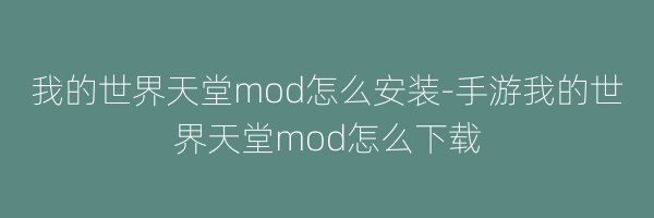 我的世界天堂mod怎么安装-手游我的世界天堂mod怎么下载