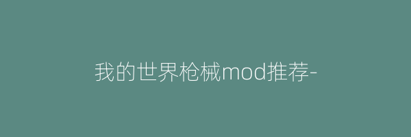 我的世界枪械mod推荐-