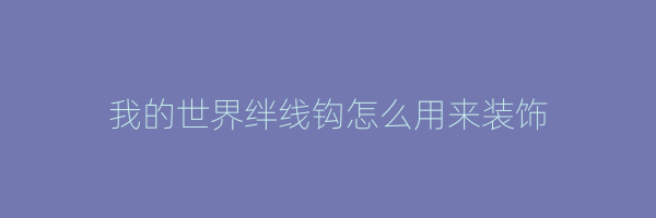 我的世界绊线钩怎么用来装饰