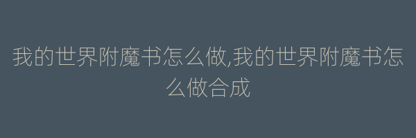 我的世界附魔书怎么做,我的世界附魔书怎么做合成